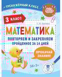 Математика. Повторяем и закрепляем пройденное в 3 классе за 14 дней