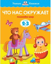 Что нас окружает (2-3 года)