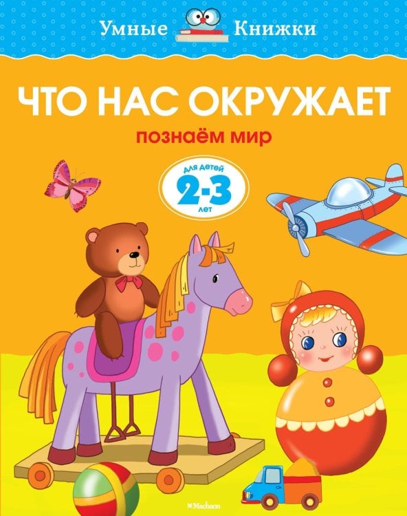 Умные книжки 2-3 года Что нас окружает (2-3 года)