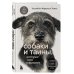Домашние питомцы. Уход, здоровье, воспитание Собаки и тайны, которые они скрывают. Легендарный бестселлер о сознании, поведении и привычках наших питомцев