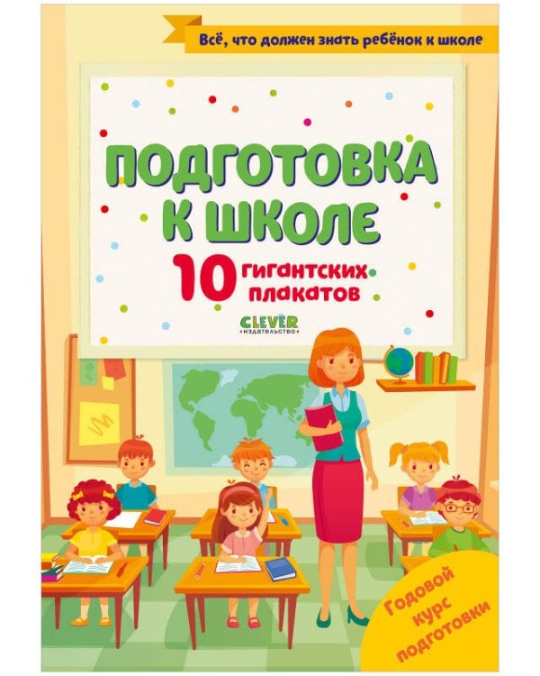 Обложка книги «Подготовка к школе. 10 гигантских плакатов», ISBN 9785001545408