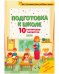 Обложка книги «Подготовка к школе. 10 гигантских плакатов», ISBN 9785001545408
