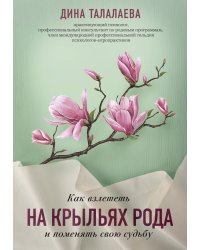 Как взлететь на крыльях рода и поменять свою судьбу