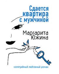 Сдается квартира с мужчиной