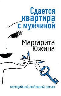 Обложка книги «Сдается квартира с мужчиной» — Южина Маргарита Эдуардовна, ISBN 9785699211999