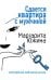 Обложка книги «Сдается квартира с мужчиной» — Южина Маргарита Эдуардовна, ISBN 9785699211999