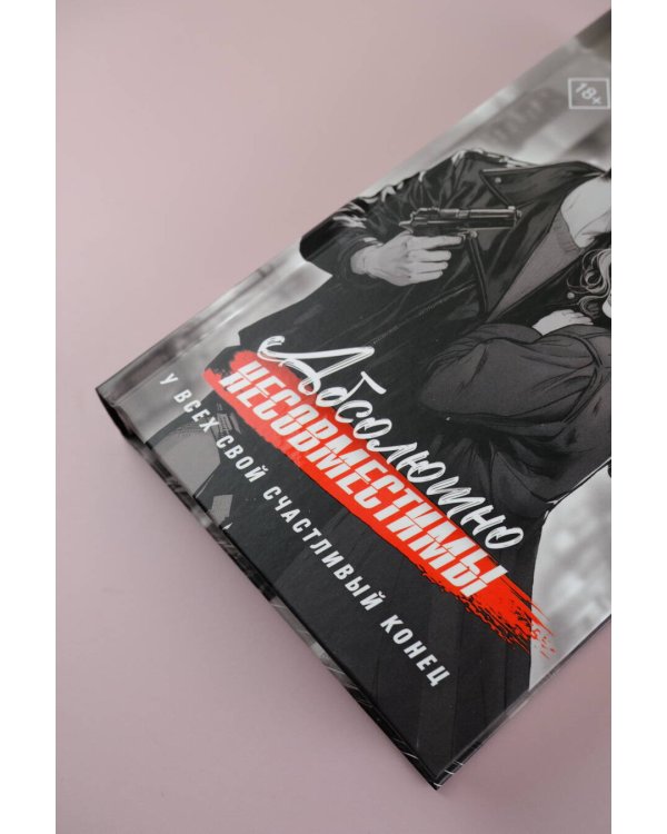 Абсолютно несовместимы