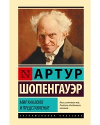 Мир как воля и представление