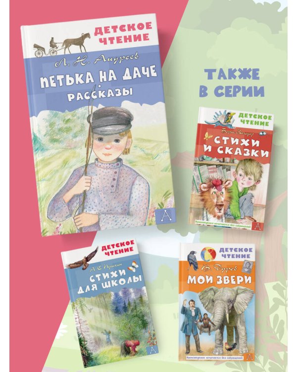 Петька на даче. Рассказы