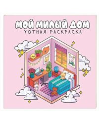 УЮТНАЯ РАСКРАСКА. МИЛЫЙ ДОМ