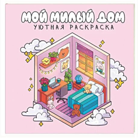 УЮТНАЯ РАСКРАСКА. МИЛЫЙ ДОМ