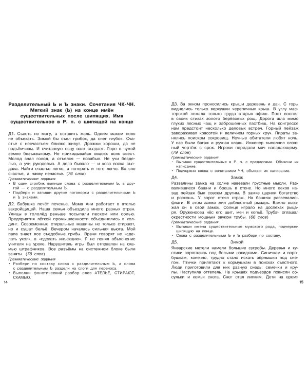 Диктанты повышенной сложности. 4 класс