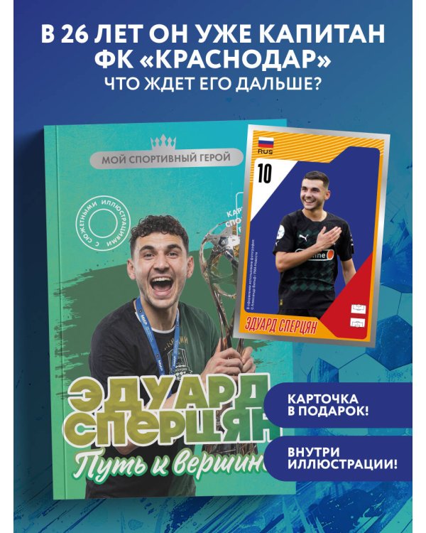 Дополнительное изображение книги «Эдуард Сперцян. Путь к вершине (с карточкой)»