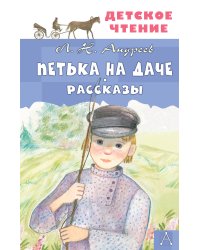 Петька на даче. Рассказы