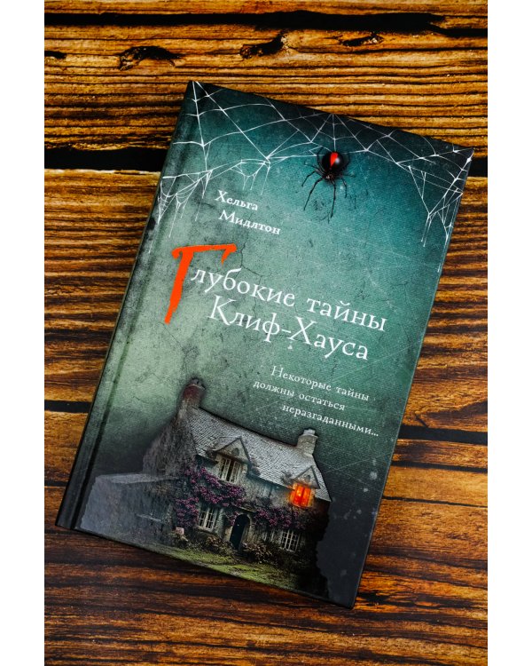 Глубокие тайны Клиф-Хауса