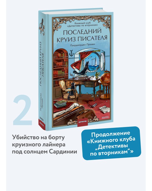 Последний круиз писателя. Книжный клуб «Детективы по вторникам»