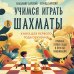 Учимся играть в шахматы. Книга для первого года обучения