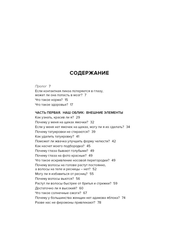 Если бы наши тела могли говорить. Руководство по эксплуатации и обслуживанию человеческого тела