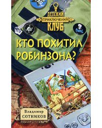 Кто похитил Робинзона?