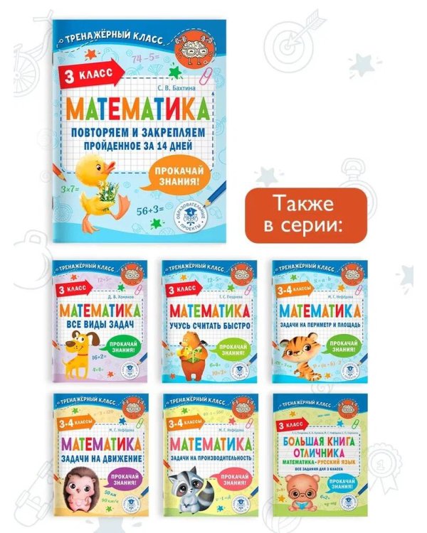 Математика. Повторяем и закрепляем пройденное в 3 классе за 14 дней