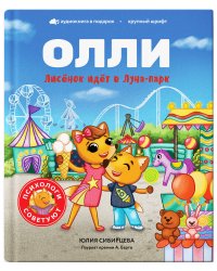 Лисёнок Олли идёт в Луна-парк