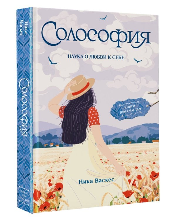 Солософия. Наука о любви к себе