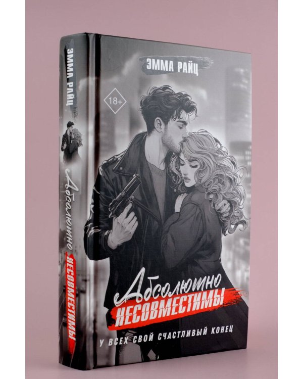 Абсолютно несовместимы