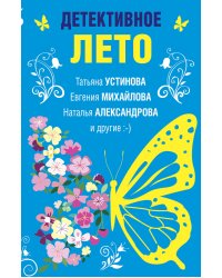 Детективное лето