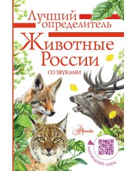Животные России со звуками. Определитель