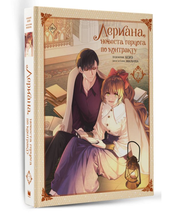 Лериана, невеста герцога по контракту. Том 7