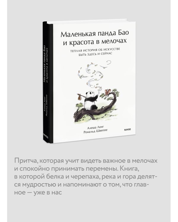 Дополнительное изображение книги «Маленькая панда Бао и красота в мелочах: теплая история об искусстве быть здесь и сейчас»