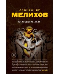 Воскрешение Лилит