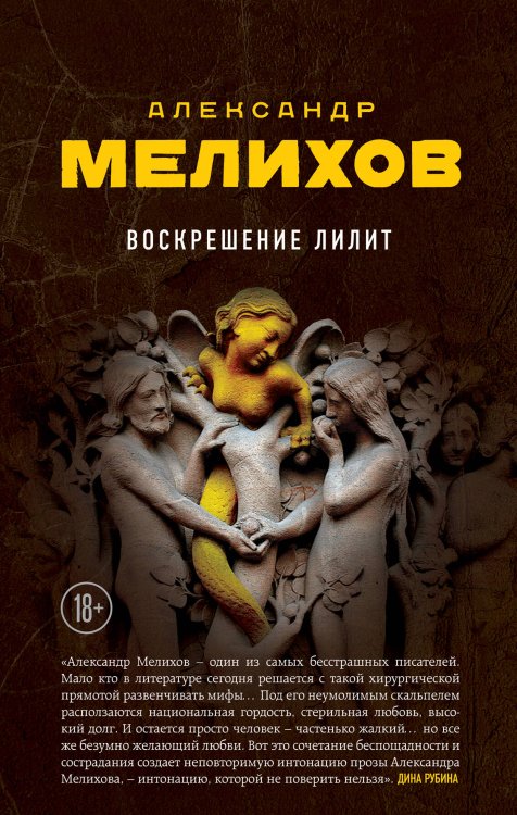Обложка книги «Воскрешение Лилит» — Мелихов Александр, ISBN 9785699869800