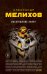 Обложка книги «Воскрешение Лилит» — Мелихов Александр, ISBN 9785699869800