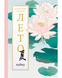 Лето. Хайку