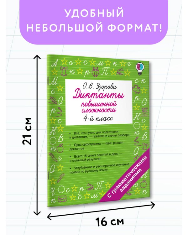 Диктанты повышенной сложности. 4 класс