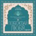 Побеждай любя.  Вся мудрость "Двух жизней" в одной книге