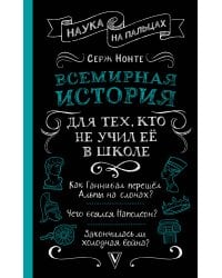 Всемирная история для тех, кто не учил её в школе
