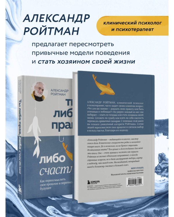 Ты либо прав, либо счастлив. Как переосмыслить свое прошлое и переписать будущее