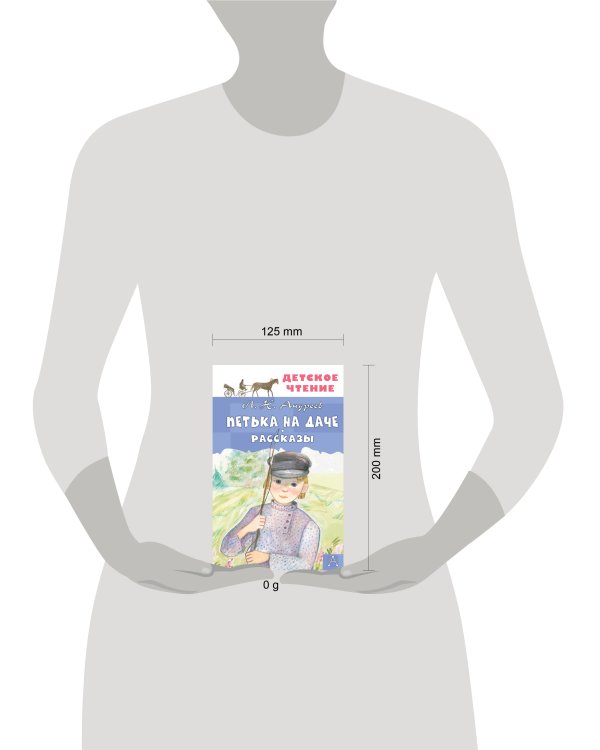 Петька на даче. Рассказы