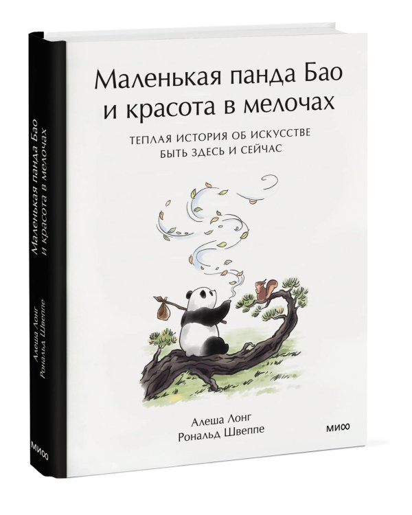 Дополнительное изображение книги «Маленькая панда Бао и красота в мелочах: теплая история об искусстве быть здесь и сейчас»