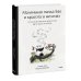 Дополнительное изображение книги «Маленькая панда Бао и красота в мелочах: теплая история об искусстве быть здесь и сейчас»