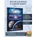 Вселенная. Полный иллюстрированный атлас + мобильное приложение