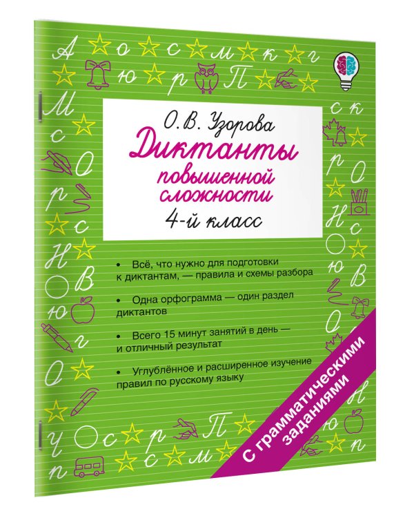 Диктанты повышенной сложности. 4 класс