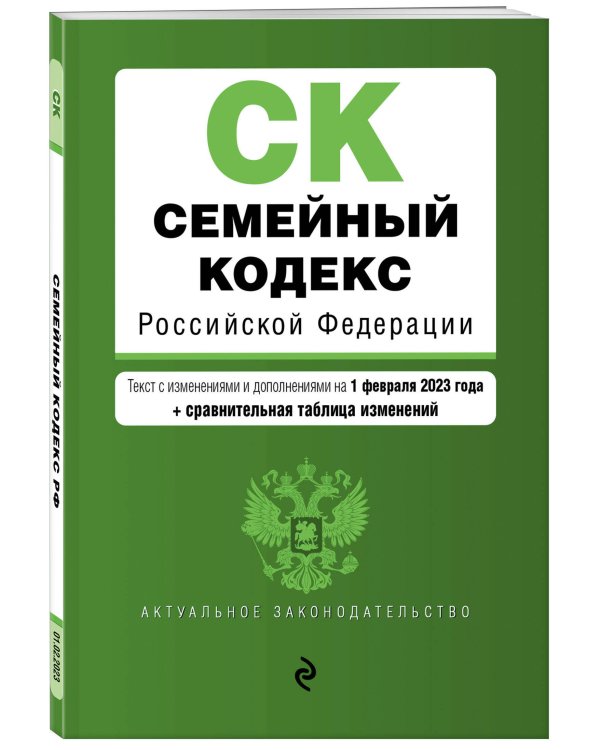 Семейный кодекс РФ. В ред. на 01.02.23 с табл. изм. / СК РФ