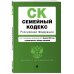 Семейный кодекс РФ. В ред. на 01.02.23 с табл. изм. / СК РФ