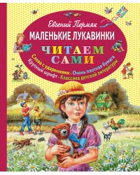 Маленькие лукавинки
