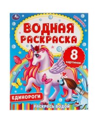 ЕДИНОРОГИ. Водная раскраска. 200х250 мм., 8 стр. Умка в кор.50шт