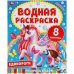 ЕДИНОРОГИ. Водная раскраска. 200х250 мм., 8 стр. Умка в кор.50шт