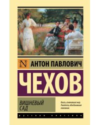 Вишневый сад